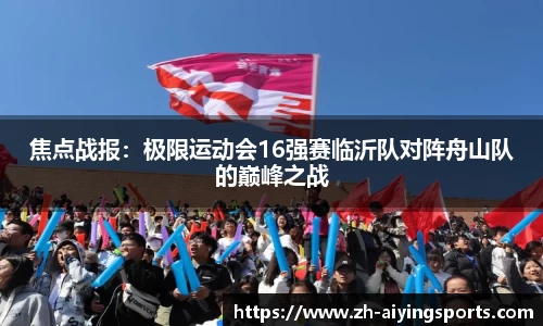 焦点战报：极限运动会16强赛临沂队对阵舟山队的巅峰之战