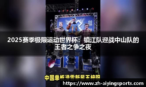 2025赛季极限运动世界杯：镇江队迎战中山队的王者之争之夜