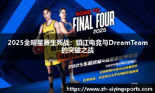 2025全明星赛生死战：镇江电竞与DreamTeam的突破之战