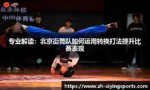 专业解读：北京街舞队如何运用转换打法提升比赛表现