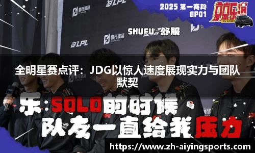 全明星赛点评：JDG以惊人速度展现实力与团队默契