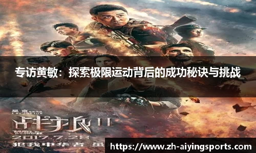 专访黄敏：探索极限运动背后的成功秘诀与挑战