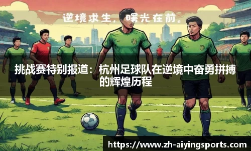 挑战赛特别报道：杭州足球队在逆境中奋勇拼搏的辉煌历程